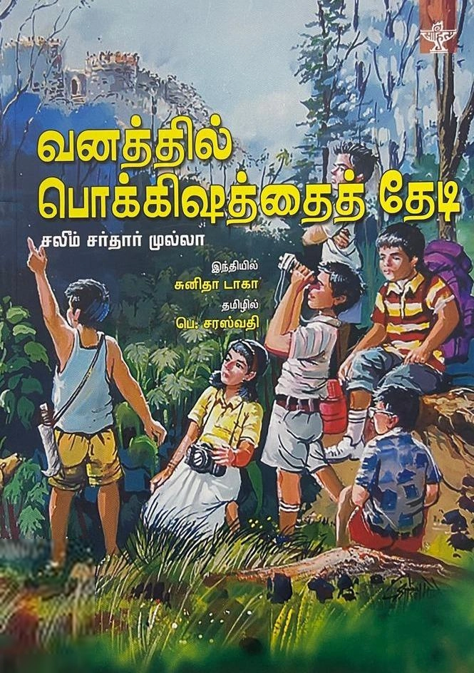 சலிம் சர்தார் முல்லா எழுதிய வனத்தில் பொக்கிஷத்தைத் தேடி - Book Cover