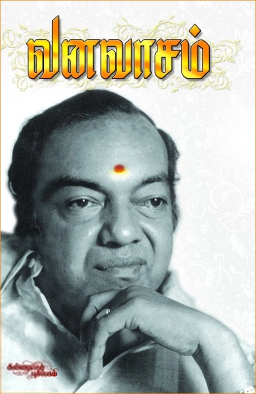 கவிஞர் கண்ணதாசன் எழுதிய வனவாசம் - Book Cover