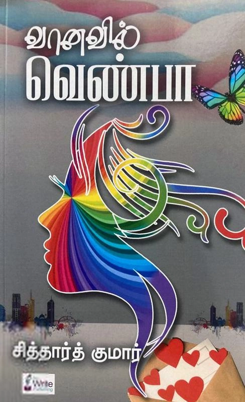 சித்தார்த் குமார் எழுதிய வானவில் வெண்பா - Book Cover