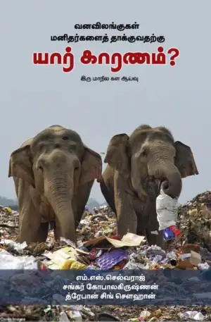 எம். எஸ். செல்வராஜ் எழுதிய வனவிலங்குகள் மனிதர்களை தாக்குவதற்கு யார் காரணம் - Book Cover