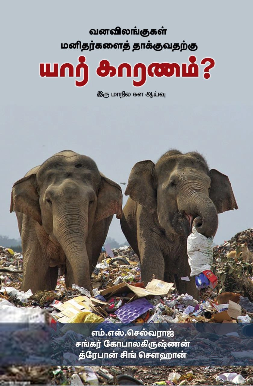 எம். எஸ். செல்வராஜ் எழுதிய வனவிலங்குகள் மனிதர்களை தாக்குவதற்கு யார் காரணம் - Book Cover