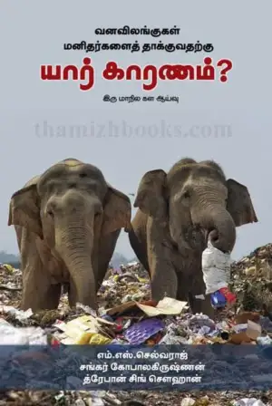 எம். எஸ். செல்வராஜ் எழுதிய வனவிலங்குகள் மனிதர்களைத் தாக்குவதற்கு யார் காரணம்? - Book Cover