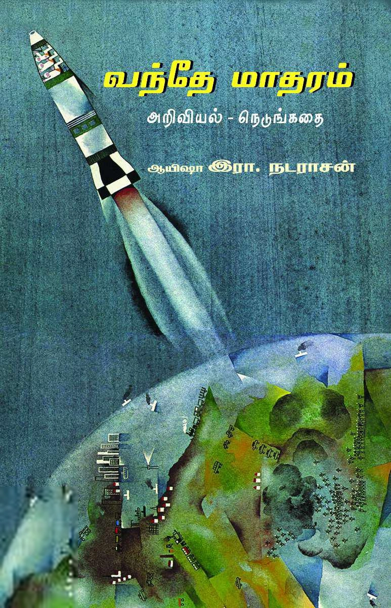 ஆயிஷா இரா.நடராசன் எழுதிய வந்தே மாதரம் - Book Cover