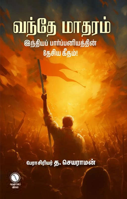 த. செயராமன் எழுதிய வந்தே மாதரம் - இந்தியப் பார்ப்பனியத்தின் தேசிய கீதம்! - Book Cover