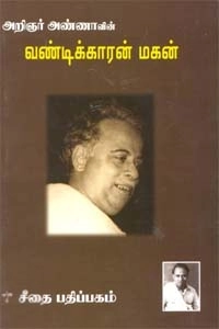 அறிஞர் அண்ணா எழுதிய வண்டிக்காரன் மகன் - Book Cover