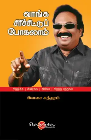 இளசை சுந்தரம் எழுதிய வாங்க சிரிச்சிட்டு போகலாம் - Book Cover