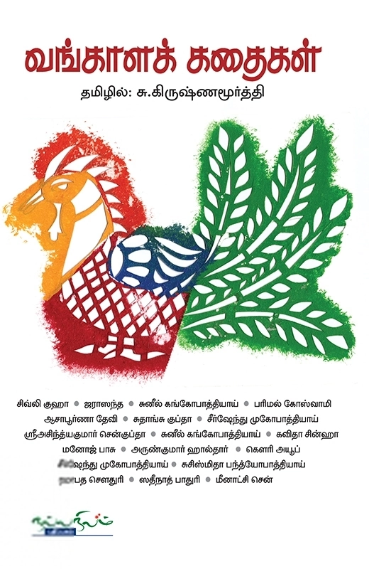 வங்காளக் கதைகள்