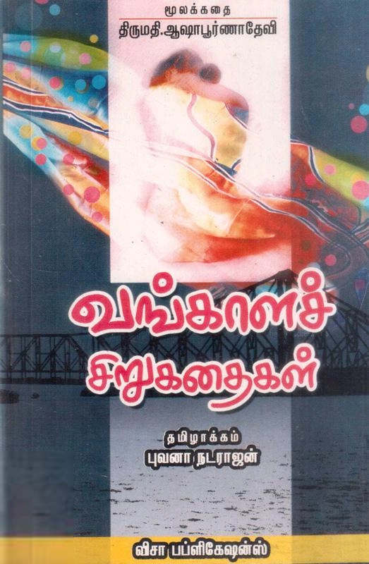 ஆஷாபூர்ணாதேவி எழுதிய வங்காளச் சிறுகதைகள் (விசா பப்ளிகேஷன்ஸ்) - Book Cover