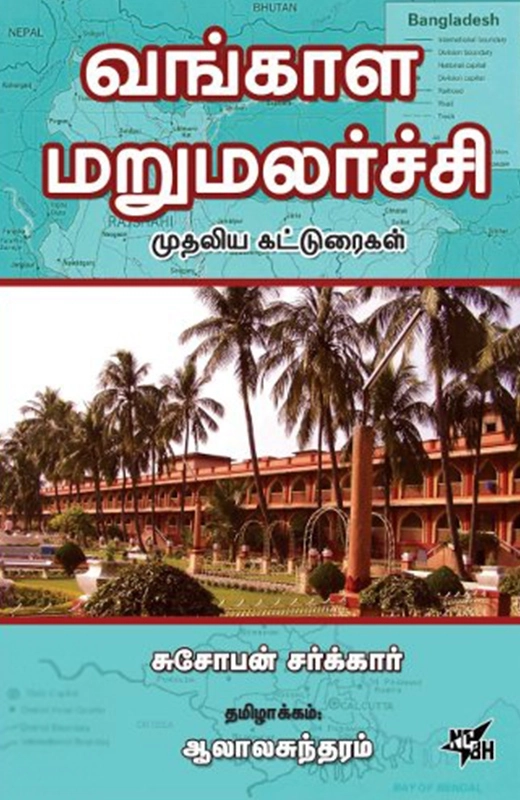 சுசோபன் சர்க்கார் எழுதிய வங்காள மறுமலர்ச்சி முதலிய கட்டுரைகள் - Book Cover