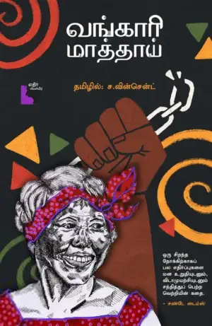 வான்காரி மாத்தாய் எழுதிய வங்காரி மாத்தாய் - Book Cover