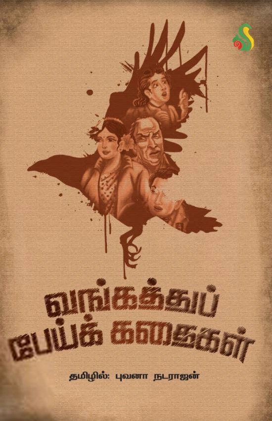 புவனா நடராஜன் எழுதிய வங்கத்து பேய்க் கதைகள் - Book Cover