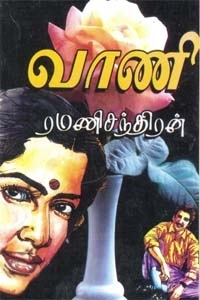 ரமணிசந்திரன் எழுதிய வாணி - Book Cover