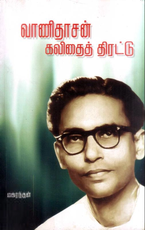 வாணிதாசன் எழுதிய வாணிதாசன் கவிதைத் திரட்டு - Book Cover