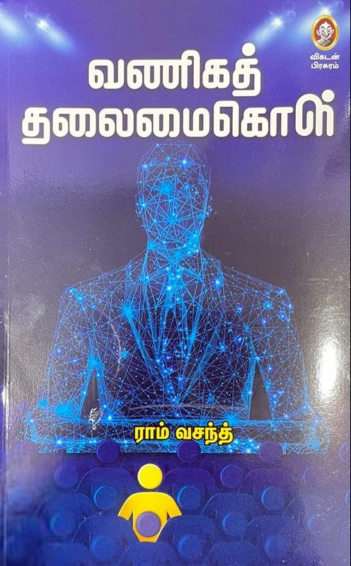 ராம் வசந்த் எழுதிய வணிகத் தலைமைகொள் - Book Cover