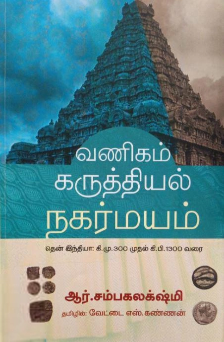 ஆர். சம்பகலக்‌ஷ்மி எழுதிய வணிகம் கருத்தியல் நகர்மயம் - Book Cover