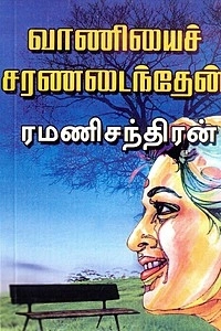 ரமணிசந்திரன் எழுதிய வாணியைச் சரணடைந்தேன் - Book Cover