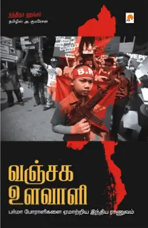 நந்திதா ஹக்சர் எழுதிய வஞ்சக உளவாளி - Book Cover
