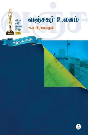 N.R. பிரபாகரன் எழுதிய வஞ்சகர் உலகம் - Book Cover