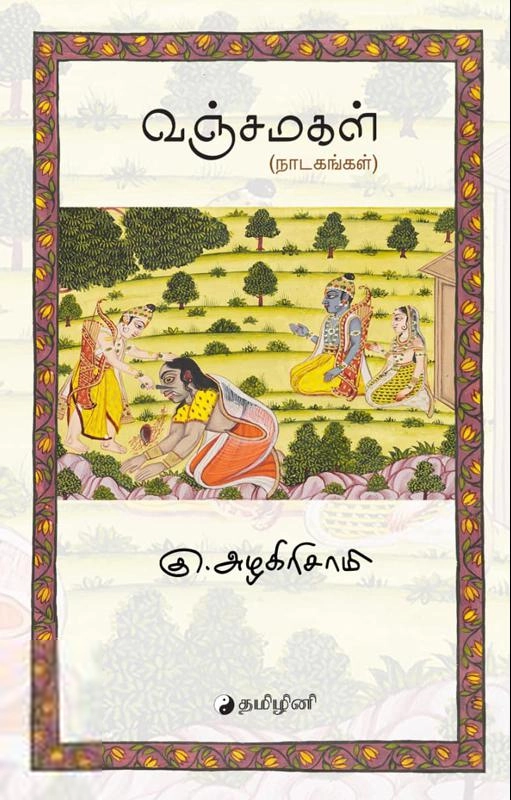 கு. அழகிரிசாமி எழுதிய வஞ்சமகள் - Book Cover
