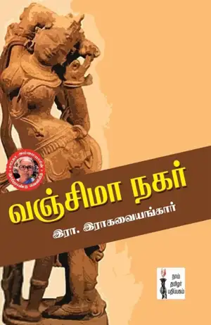 ரா. ராகவையங்கார் எழுதிய வஞ்சிமா நகர் - Book Cover