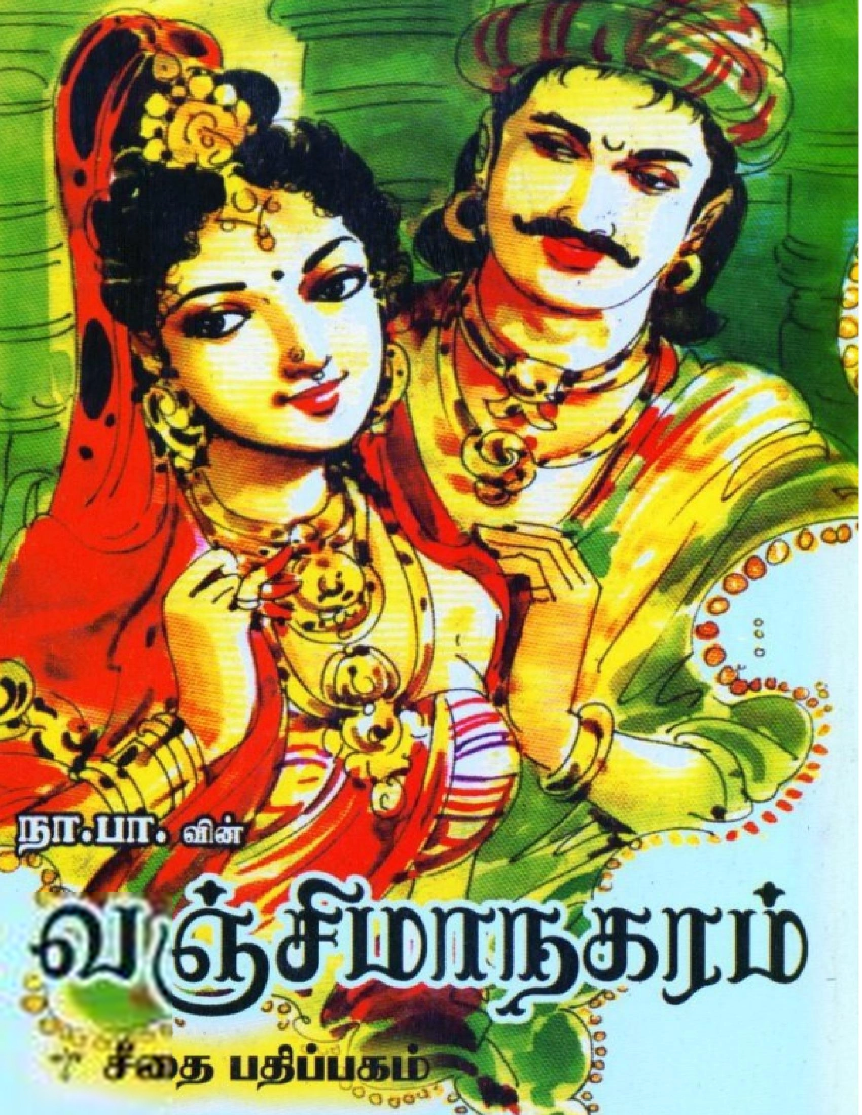 நா. பார்த்தசாரதி எழுதிய வஞ்சிமாநகரம் - Book Cover