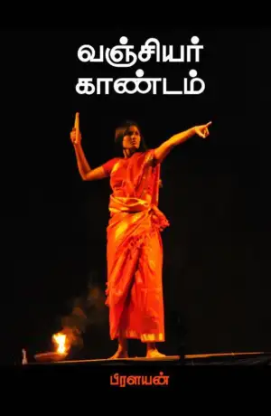 பிரளயன் எழுதிய வஞ்சியர் காண்டம் - Book Cover