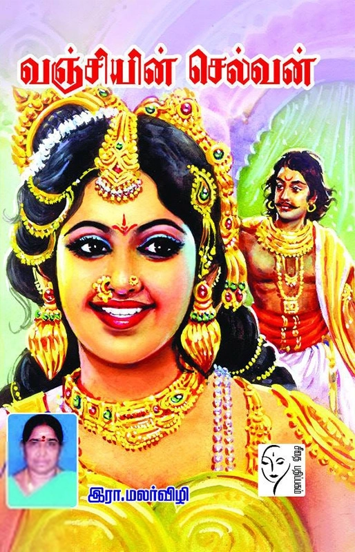 இரா. மலர்விழி எழுதிய வஞ்சியின் செல்வன் - Book Cover