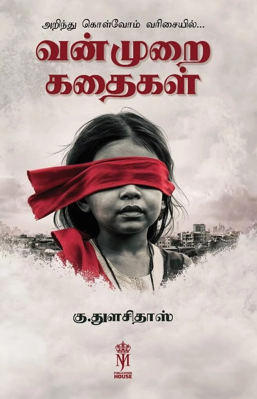 கு.துளசிதாஸ் எழுதிய வன்முறை கதைகள் - Book Cover