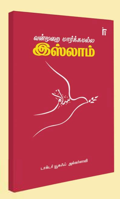 டாக்டர் யூசுஃப் அல்கர்ளாவி எழுதிய வன்முறை மார்க்கமல்ல இஸ்லாம் - Book Cover