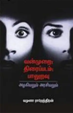 யமுனா ராஜேந்திரன் எழுதிய வன்முறை-திரைப்படம்-பாலுறவு - Book Cover