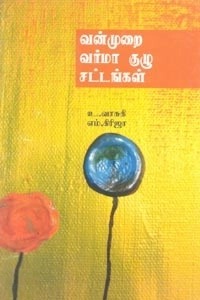 உ. வாசுகி,எம். கிரிஜா எழுதிய வன்முறை வர்மா குழு சட்டங்கள் - Book Cover