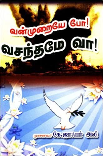 கே. ஜாஃபர் அலி எழுதிய வன்முறையே போ! வசந்தமே வா! ஓர் இஸ்லாமிய பார்வை - Book Cover
