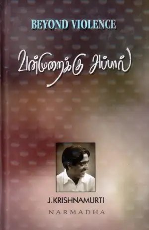 ஜே. கிருஷ்ணமூர்த்தி எழுதிய வன்முறைக்கு அப்பால் - Book Cover