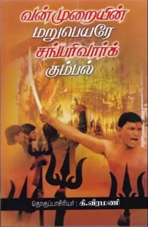திராவிடர் கழகம் எழுதிய வன்முறையின் மறுபெயரே சங்பரிவார்க் கும்பல் - Book Cover