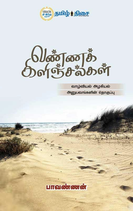பாவண்ணன் எழுதிய வண்ணக் கிளிஞ்சல்கள் - Book Cover