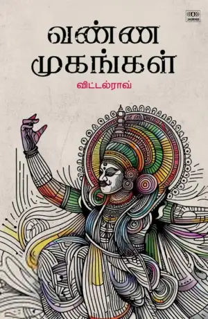 விட்டல் ராவ் எழுதிய வண்ண முகங்கள் - Book Cover