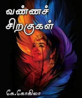 கே. கோகிலா எழுதிய வண்ணச் சிறகுகள் - Book Cover