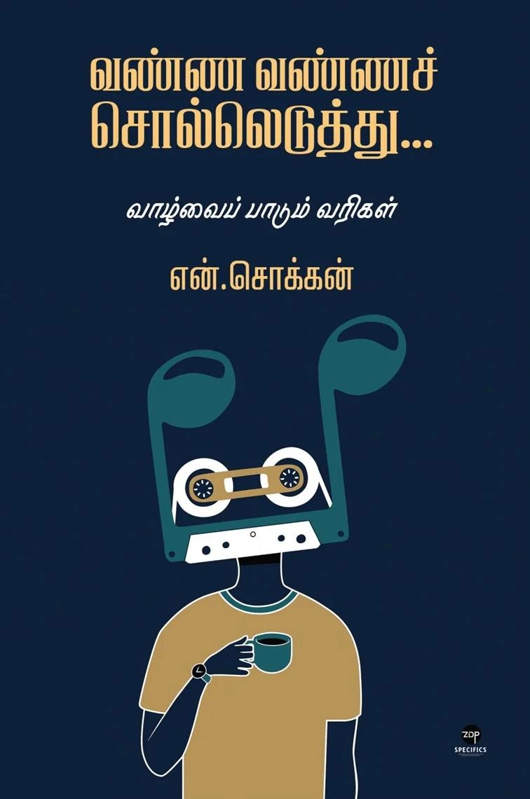 என். சொக்கன் எழுதிய வண்ண வண்ணச் சொல்லெடுத்து - Book Cover