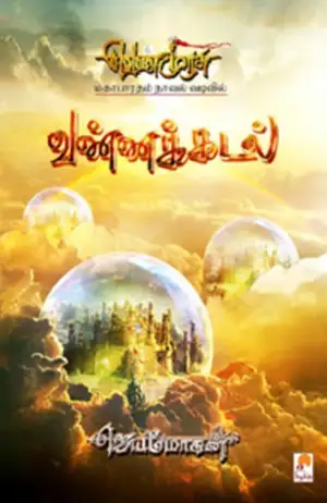 ஜெயமோகன் எழுதிய வண்ணக்கடல் (செம்பதிப்பு) - Book Cover