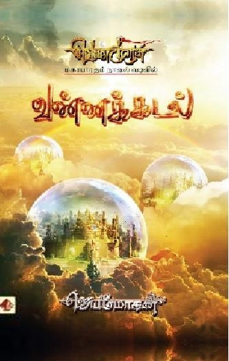 ஜெயமோகன் எழுதிய வண்ணக்கடல் (வெண்முரசு 03) - Book Cover