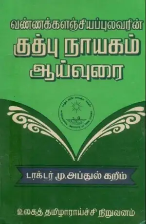 முனைவர் மு. அப்துல் கறீம் எழுதிய வண்ணக்களஞ்சியப் புலவரின் குத்புநாயகம் ஆய்வுரை - Book Cover