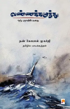 தன் கோபால் முகர்ஜி எழுதிய வண்ணக்கழுத்து - Book Cover