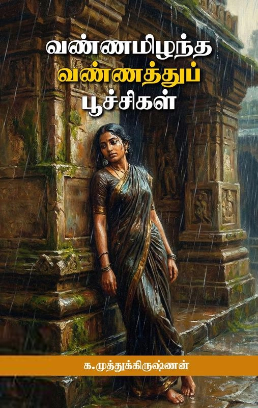 க. முத்துக்கிருஷ்ணன் எழுதிய வண்ணமிழந்த வண்ணத்துப் பூச்சிகள் - Book Cover