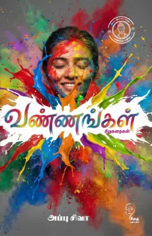 அப்பு சிவா எழுதிய வண்ணங்கள் - Book Cover