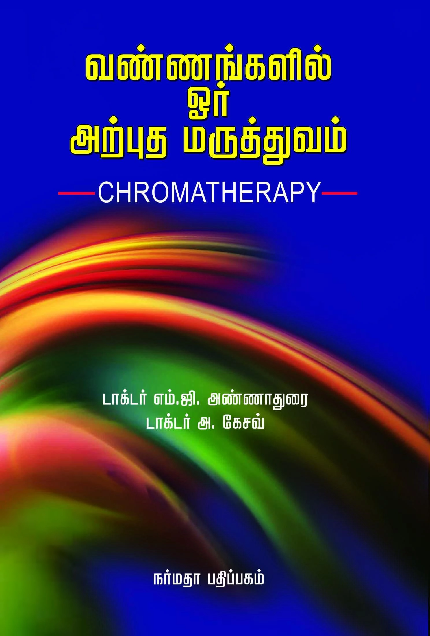 டாக்டர் எம்.ஜி. அண்ணாதுரை எழுதிய வண்ணங்களில் ஓர் அற்புத மருத்துவம் - Book Cover