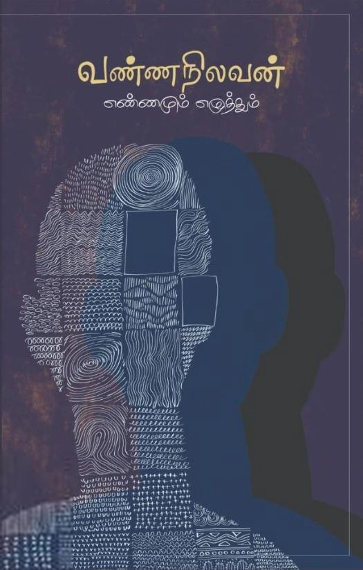 வண்ணநிலவன் எழுதிய வண்ணநிலவன் எண்ணமும் எழுத்தும் - Book Cover