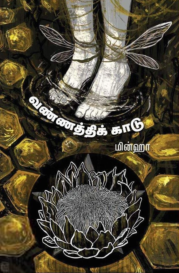 மின்ஹா எழுதிய வண்ணத்திக் காடு - Book Cover