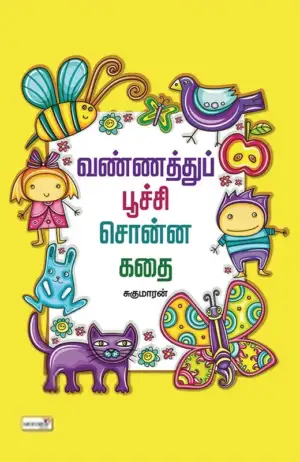 சுகுமாரன் எழுதிய வண்ணத்துப்பூச்சி சொன்ன கதை - Book Cover