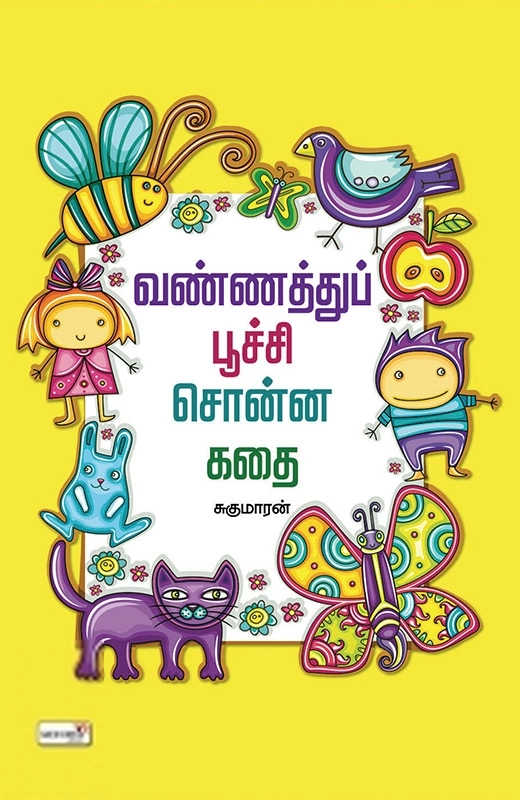 சுகுமாரன் எழுதிய வண்ணத்துப்பூச்சி சொன்ன கதை - Book Cover