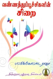 பட்டுக்கோட்டை ராஜா எழுதிய வண்ணத்துப்பூச்சிகளின் சிறை - Book Cover